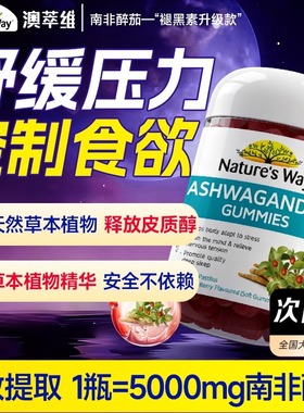 澳萃维南非醉茄sensoril降低皮质醇缓解焦虑褪黑素醉茄胶囊官旗