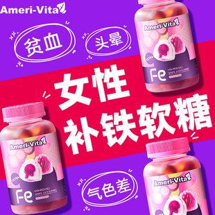 亚美维他补铁软糖女生补气血产后补气养血儿童补血贫血女性维生素