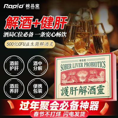 Rapid护肝解酒灵防宿醉500亿CFU