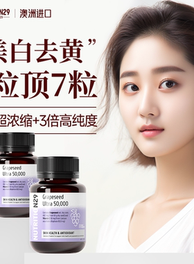 澳洲n29葡萄籽美白丸淡斑去黄内服原花青素胶囊全身内调褪黑色素