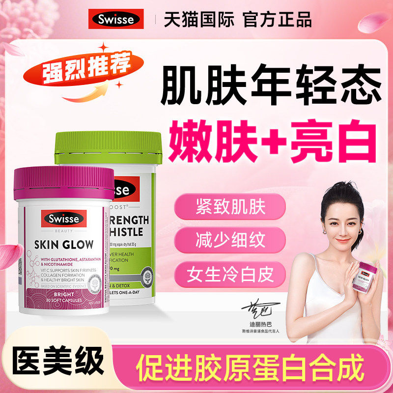 内服美白丸Swisse谷胱甘肽全身白虾青素葡萄籽VC美白烟酰胺耀光瓶