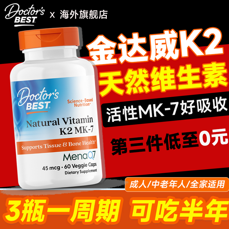 【mk-7】金达威天然维生素K2补钙