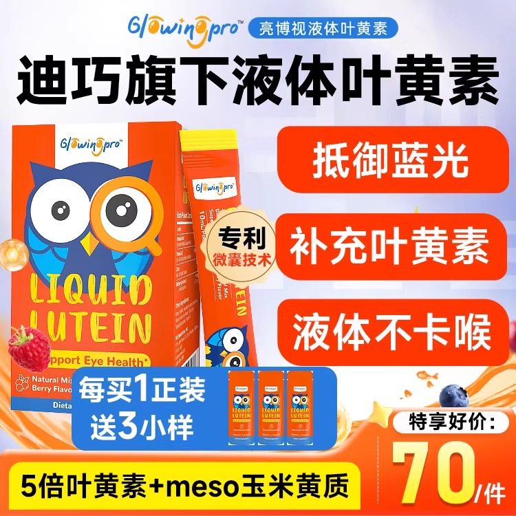 儿童护眼叶黄素亮博视韩国进口液体叶黄素越橘维生素官方正品旗舰