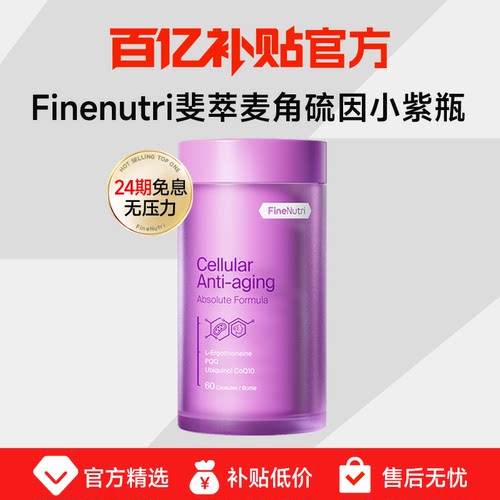 【百亿补贴】斐萃麦角硫因紫瓶