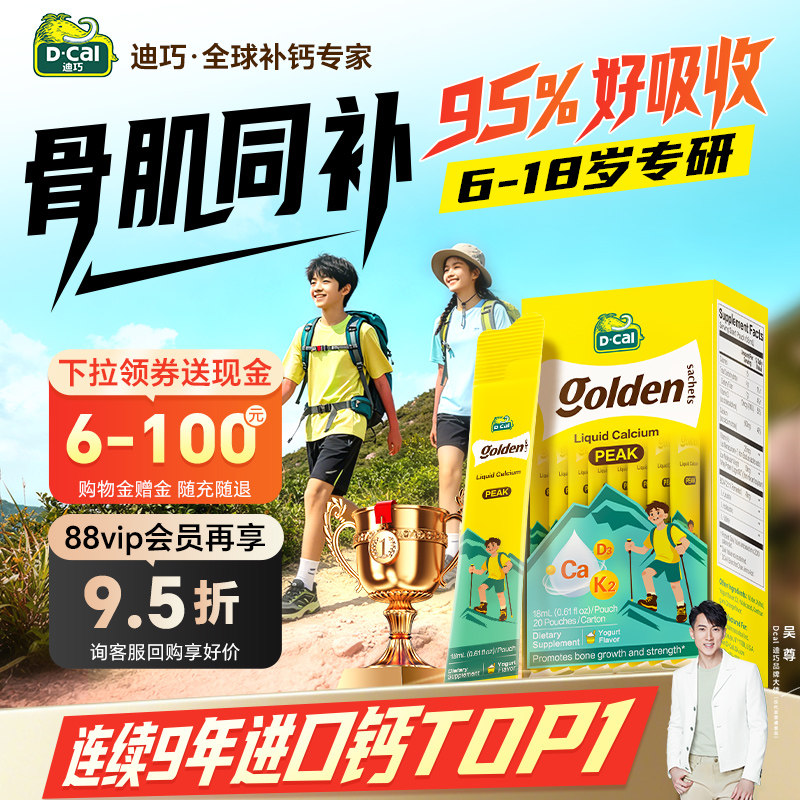 迪巧高峰液体儿童钙青少年非赖氨酸强免疫片补柠檬酸成长维生素d