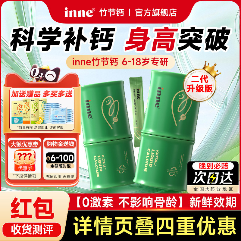 inne竹节钙赖氨酸生长素液体钙镁锌补钙儿童长青少年高因你旗舰店,保健食品/膳食营养补充食品,钙镁锌,淘宝优惠券,粉丝福利购,淘宝优惠卷