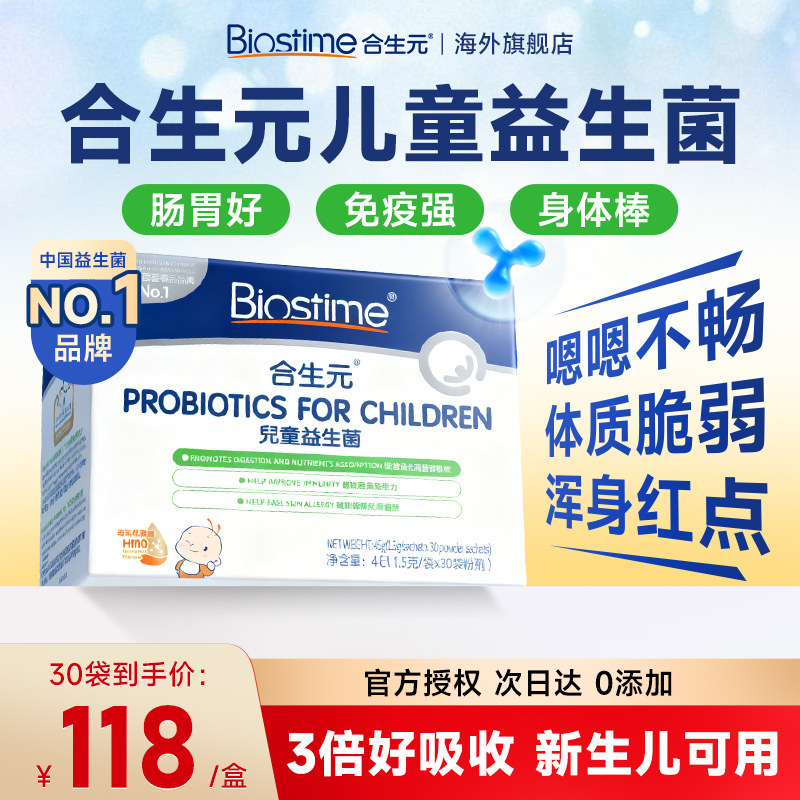 旗舰店合生元益生菌儿童益生菌婴幼儿新生儿调理肠胃助消化免疫