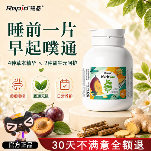 rapid噗噗片一粒通畅轻松
