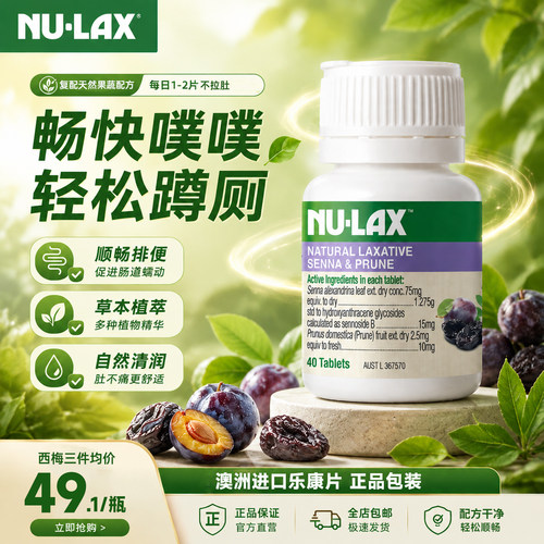 澳洲nulax乐康片西梅加强版