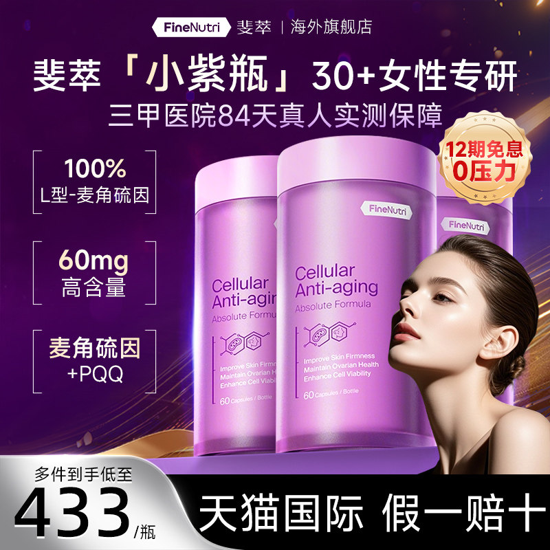 Finenutri斐萃麦角硫因小紫瓶PQQ胶囊抗时光衰老口服美容官方旗舰,保健食品/膳食营养补充食品,EGT/麦角硫因,淘宝优惠券,粉丝福利购,淘宝优惠卷