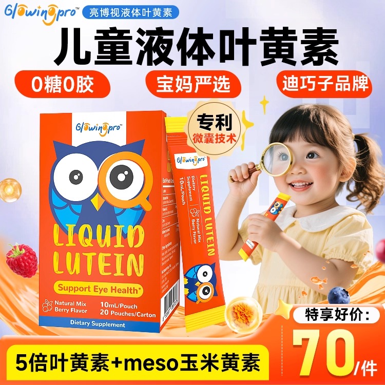 儿童护眼叶黄素亮博视韩国进口液体叶黄素越橘维生素官方正品旗舰