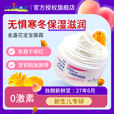 宝弘Boiron儿童面霜秋冬季金盏花宝宝婴儿新生滋润冰淇淋面霜