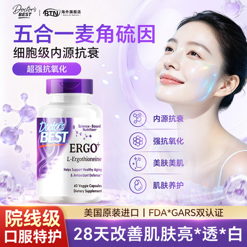 麦角硫因PQQ美白年轻活力抗氧化