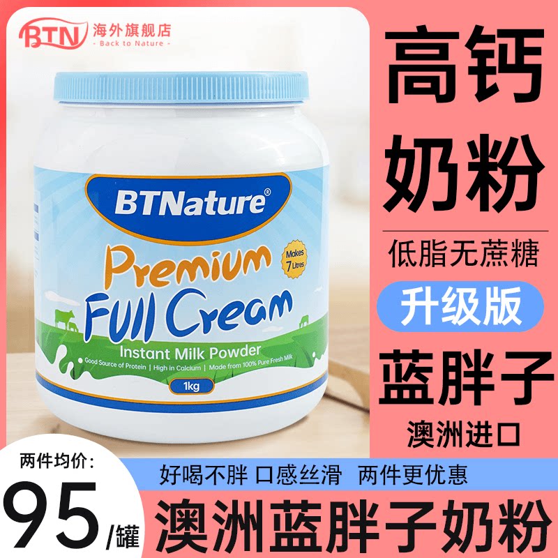 贝特恩蓝胖子奶粉成人全脂脱脂高钙女性老人儿童官方旗舰店