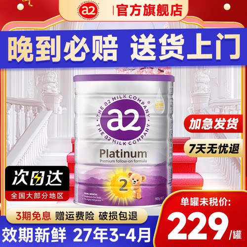 【买过的店】新西兰a2白金版2段