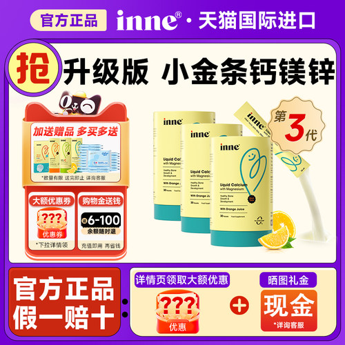 【全网热销100W+】Inne钙镁锌