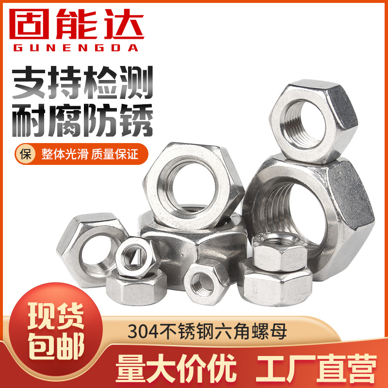 304/316/201不锈钢六角螺母