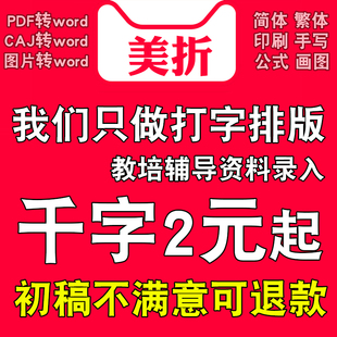 word排版 修改制作 代做打字服务文字录入pdf转换图片整理表格格式