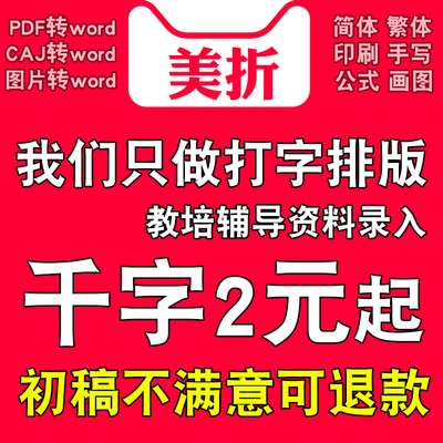 word排版代做打字服务文字录入pdf转换图片整理表格格式修改制作