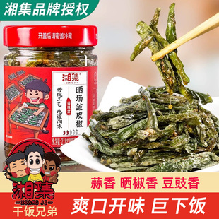 干饭兄弟湘集牌晒场皱皮椒218g瓶爽口下饭拌面拌饭酱料虎皮辣椒酱
