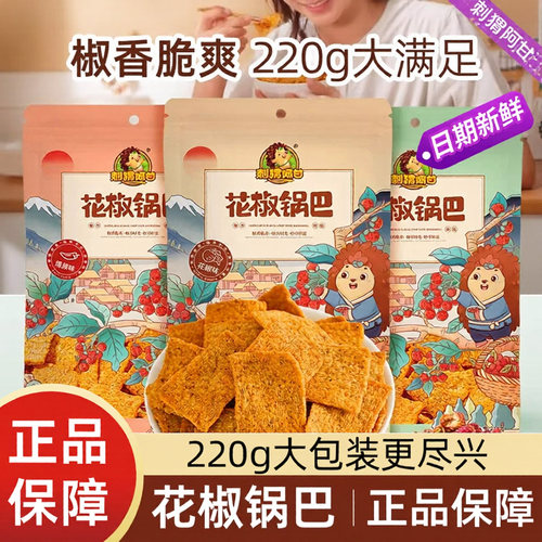 刺猬阿甘花椒锅巴220gx3袋小吃