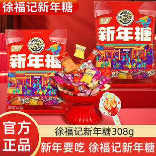 徐福记新年糖混合口味308g袋装酥心糖软糖喜糖年货礼盒伴手礼喜庆