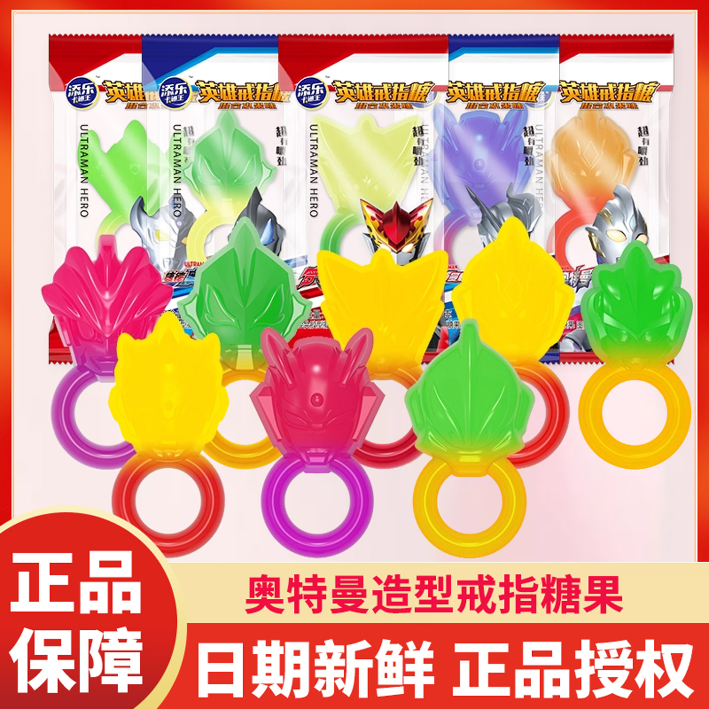 添乐卡通王奥特曼造型戒指软糖