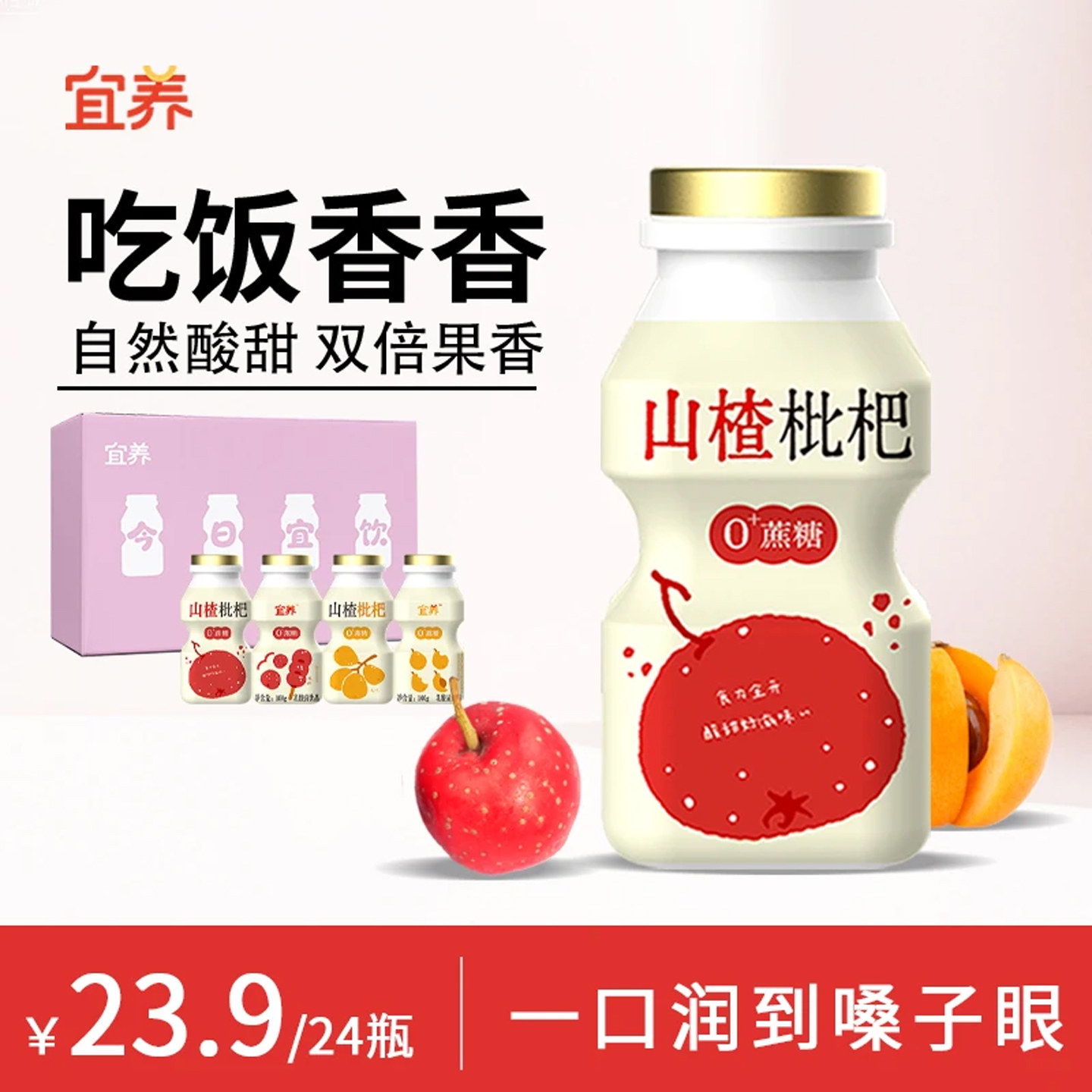 宜养山楂枇杷乳酸菌100g饮品24瓶图片
