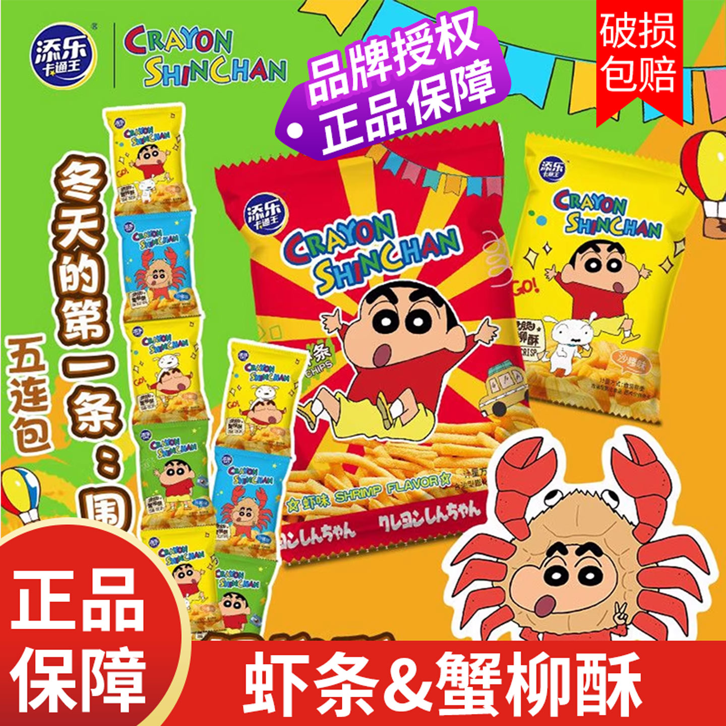 添乐卡通王蜡笔小新虾条/蟹柳酥