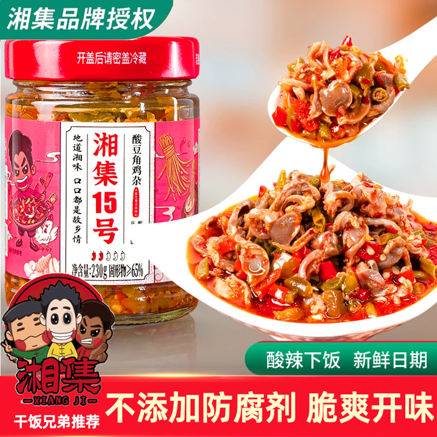 湘集牌15号酸豆角鸡杂干饭兄弟酸辣开味下饭菜湖南农家酱剁辣椒酱