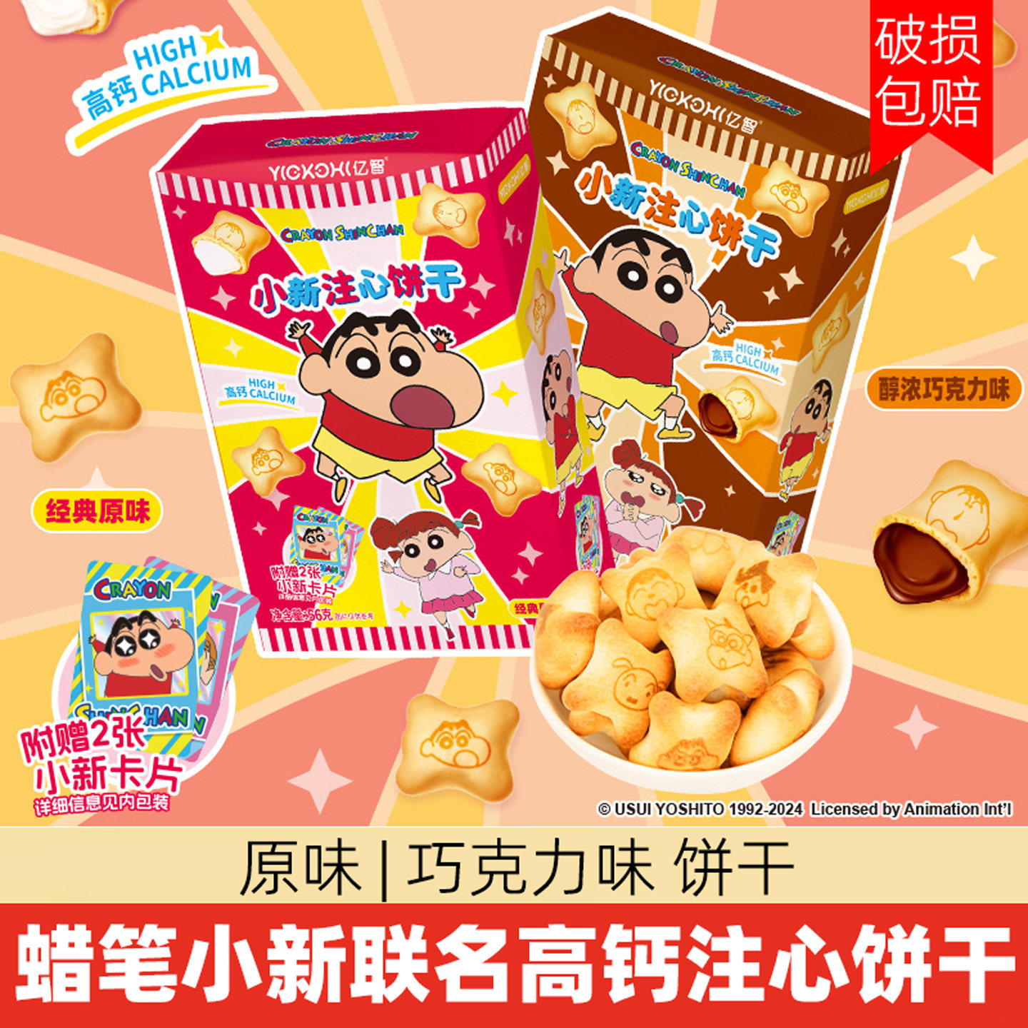 亿智高钙注心饼干原味/巧克力味