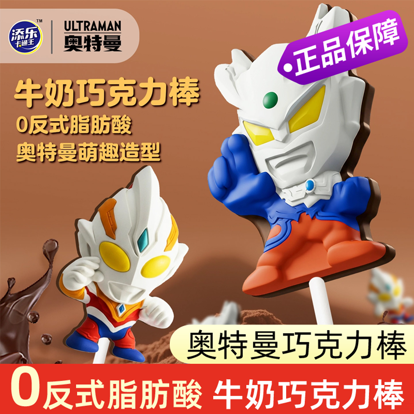 添乐卡通王奥特曼零食造型牛奶巧克力棒赛罗特利伽儿童联名棒棒糖