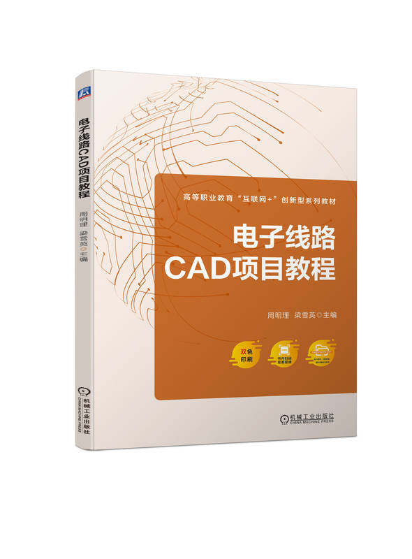电子线路CAD项目教程 周明理 梁雪英 高等职业教育系列教材 9787111730361 机械工业出版社