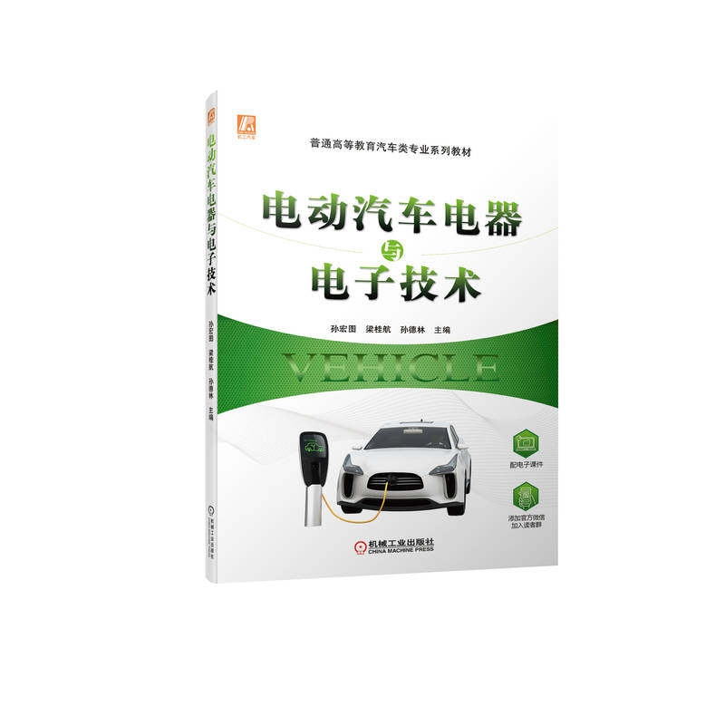 电动汽车电器与电子技术 孙宏图 梁桂航 孙德林 9787111703006 普通高等教育汽车类专业系列教材