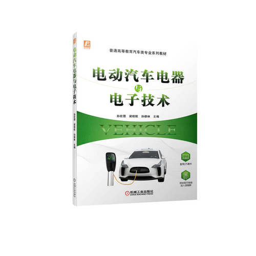 电动汽车－电气设备－高等学校－教材