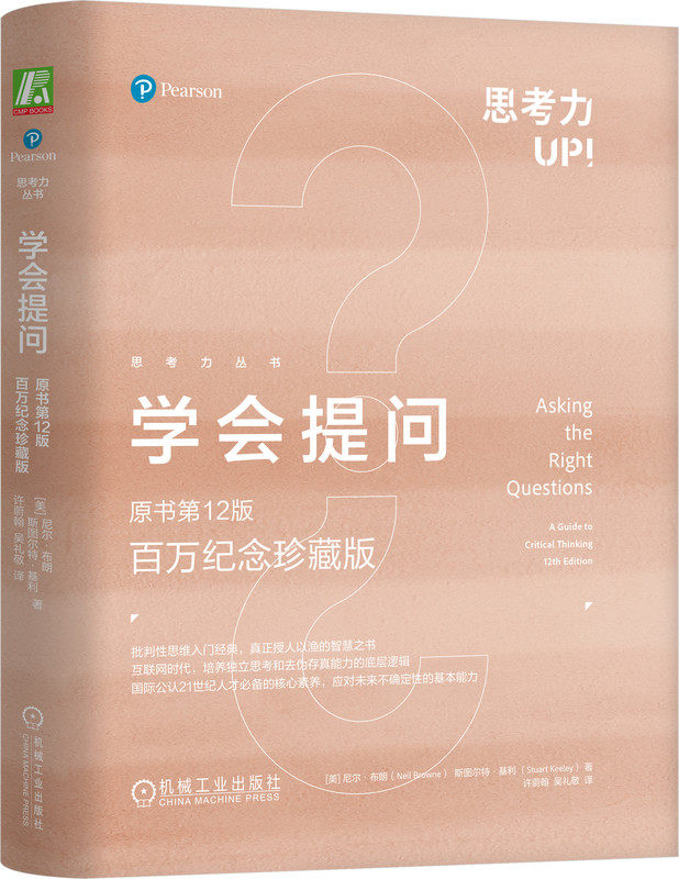 学会提问 原书第12版 百万纪念珍藏版 独立思考 批判性思维 提问 互联网 理性思考 价值观 描述性假设 论证谬误 证据