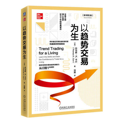 以趋势交易为生 原书第2版 托马斯 卡尔 盈利 基本面预筛选 软件和制图服务 互联网服务 移动平均线 随机指标 能量潮