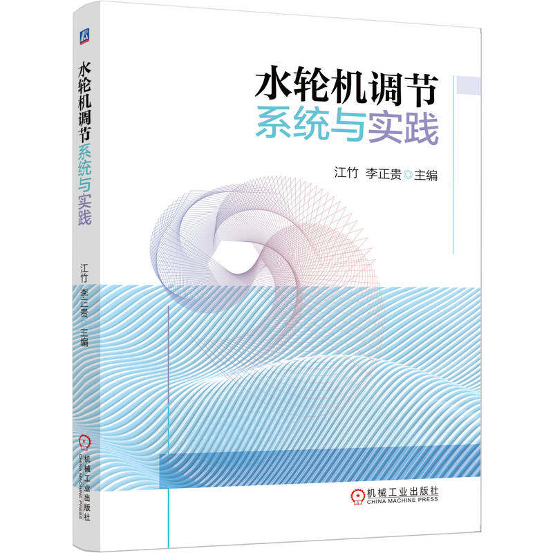 水轮机调节系统与实践 江竹 李正贵 水轮机 调节系统 调速器 计算机控制 静态特性 动态特性 数学模型 智能控制 故障分析