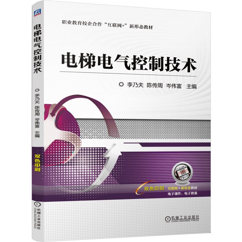 电梯电气控制技术 李乃夫 陈传周 岑伟富 9787111760580 机械工业出版社