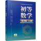 教材 社 初等数学 薛吉伟 詹强龙 上册 书籍 第3版 机械工业出版 9787111791416 正版