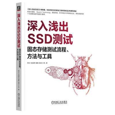 正版书籍 深入浅出SSD测试：固态存储测试流程、方法与工具  经典书《深入浅出SSD》姊妹篇 胡波 9787111780601 机械工业出版社