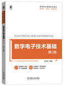数字电子技术基础 第2版 张志良 机械工业出版 书籍 9787111744351 社 正版