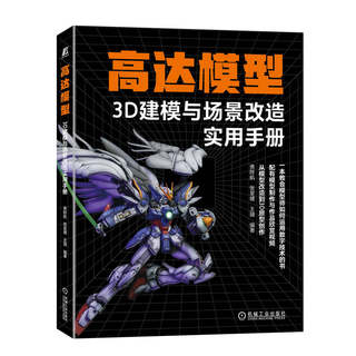 官网正版 高达模型3D建模与场景改造实用手册 谯陟航 张昊健 王瑞 一本教会模型师如何运用数字技术的书 高达模型