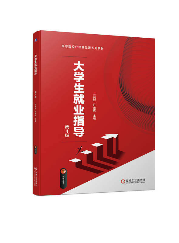 大学生就业指导 第4版 竺照轩 许鲁挺 高等院校公共基础课系列教材 9787111732778 机械工业出版社