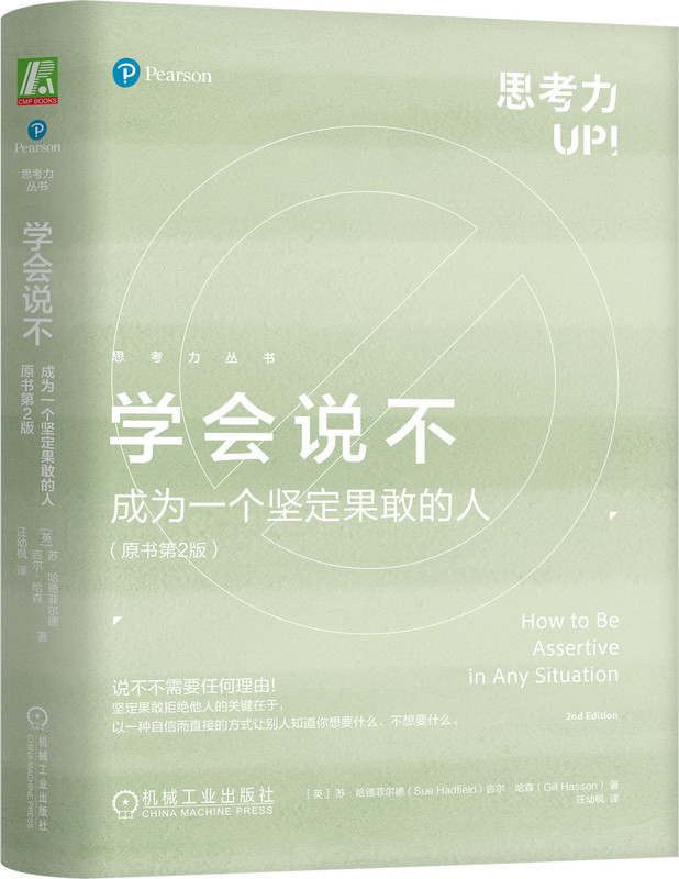 学会说不 成为一个坚定果敢的人 原书第2版  拒绝 沟通 沟通的艺术 学会拒绝