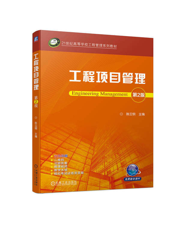 工程项目管理第2版 陈云钢 9787111746423 机械工业出版社