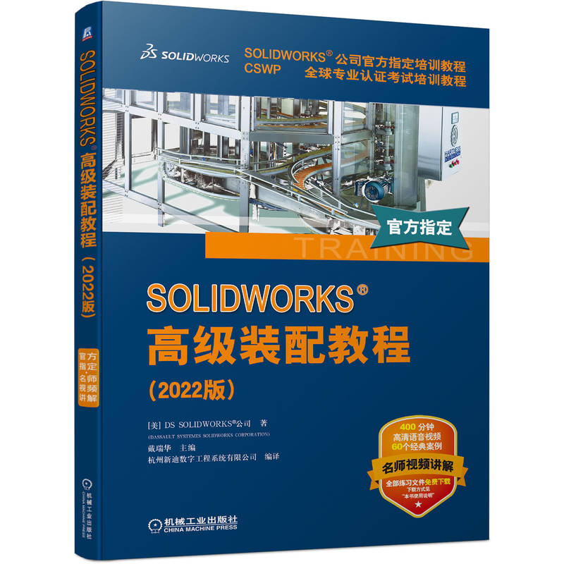 正版包邮 SOLIDWORKS 高级装配教程（2022版） 官方教程 丛书畅销55万册 零件 装配体 SW 9787111714651 机械工业出版社 书籍/杂志/报纸 计算机辅助设计和工程（新） 原图主图