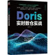王春波 社 机械工业出版 用法详解 书籍 Doris实时数仓实战 查询 应用场景 架构设计 数据仓库 正版 进阶使用 运维管理 执行原理