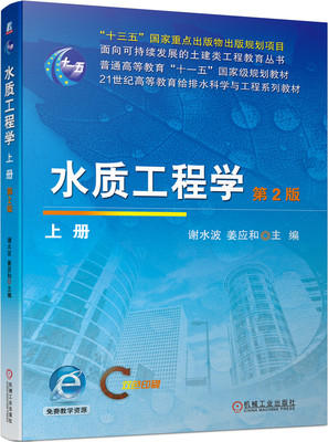 水质工程学（上册）第2版 谢水波 姜应和 9787111722045 机械工业出版社