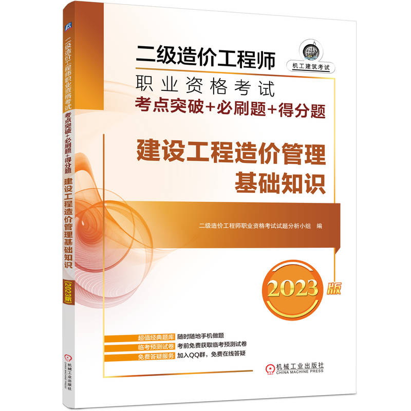 2023版二级造价工程师职业资格考试考点突破必刷题得分题建设工程造价管理基础知识备考复习指南答题方法技巧